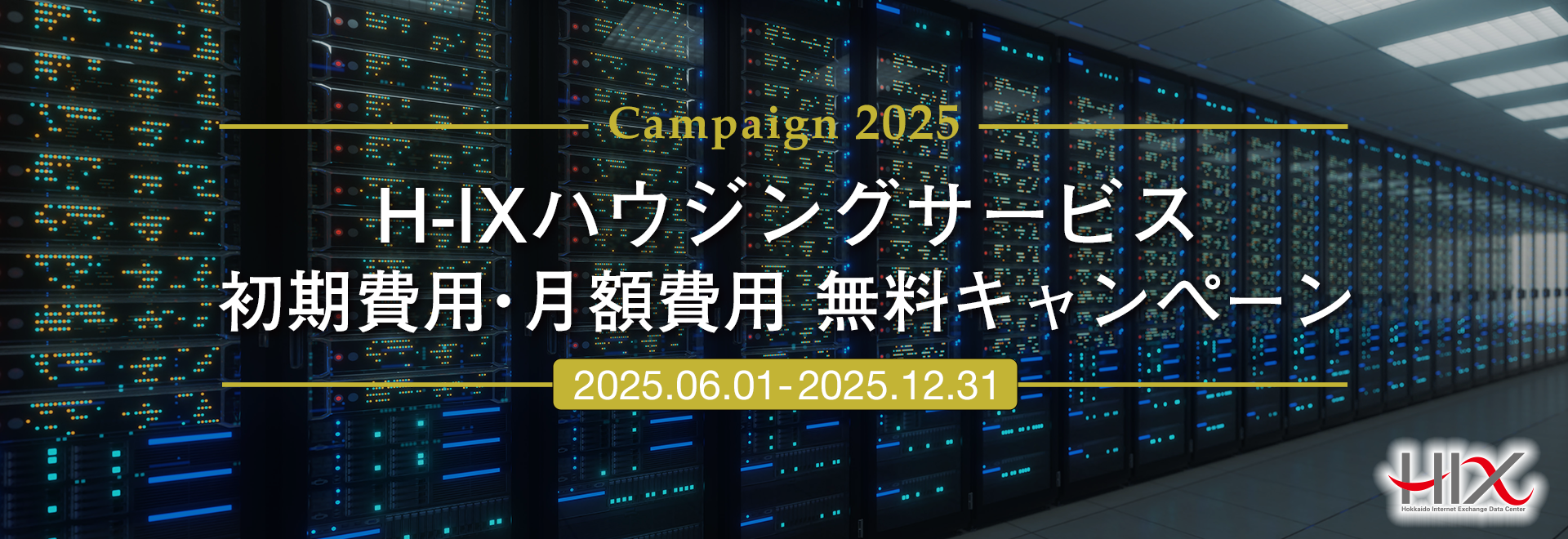H-IXハウジングサービス初期費用・月額費用 無料キャンペーン