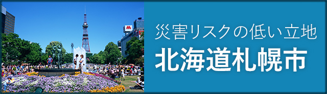 災害リスクの低い土地北海道札幌市