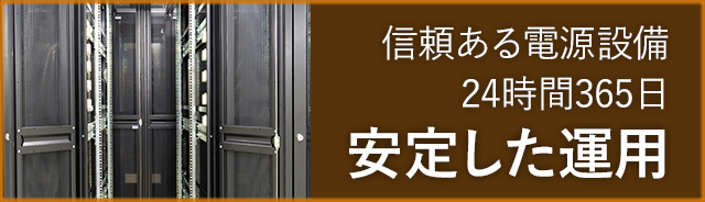 信頼ある電源設備24時間365日安定した運用
