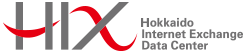 ほくでん情報テクノロジー株式会社　H-IX（北海道インターネット・エクスチェンジ）データセンター