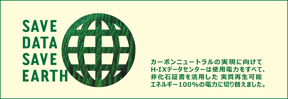 H-IXグリーン化の取り組み