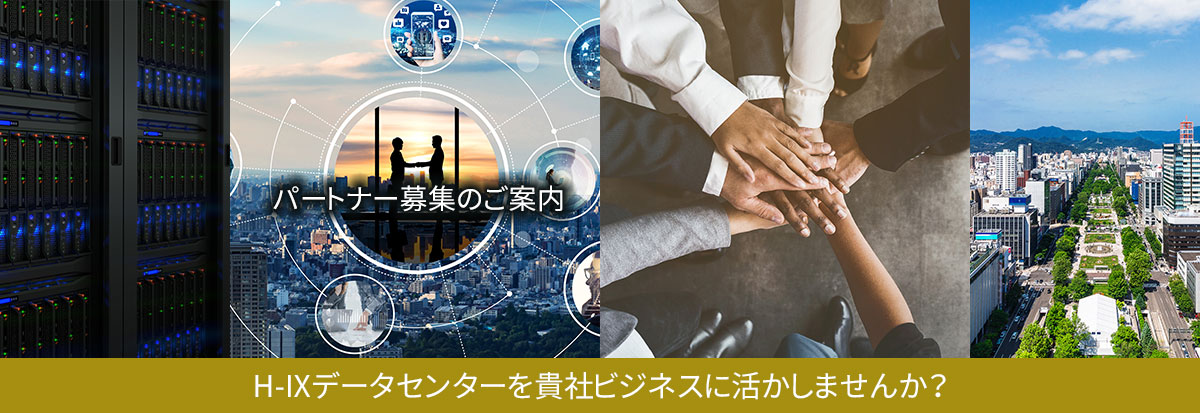 パートナー募集