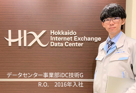 H-IXデータセンター 技術系部門 Vol.1