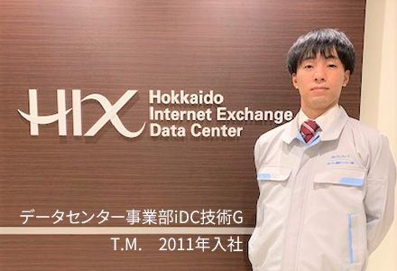 H-IXデータセンター 技術系部門 Vol.2