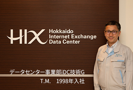 H-IXデータセンター ファシリティ系部門 Vol.6